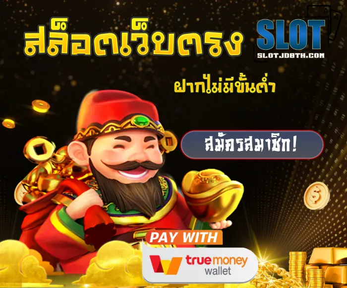 jdb เครดิตฟรี