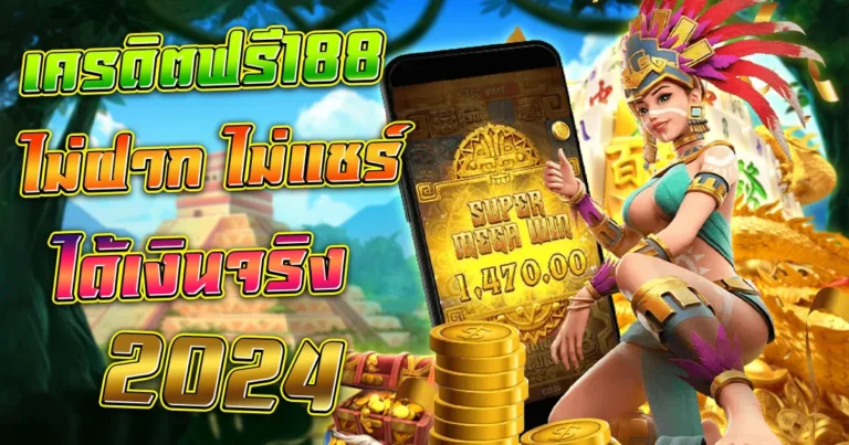 เครดิตฟรี188