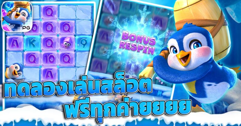 ทดลองเล่นสล็อตฟรี ทุกค่าย