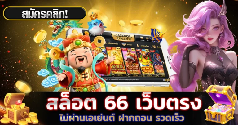 สล็อต66
