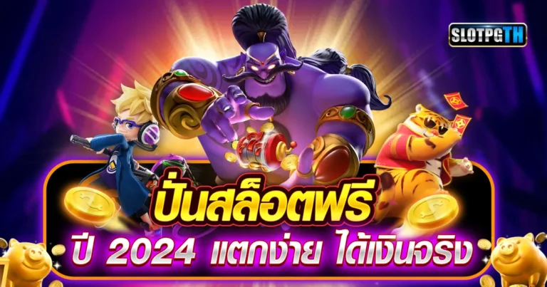 ปั้นสล็อตฟรี