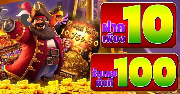 ฝาก 10 รับ100