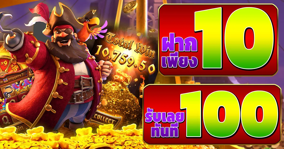 ฝาก 10 รับ100