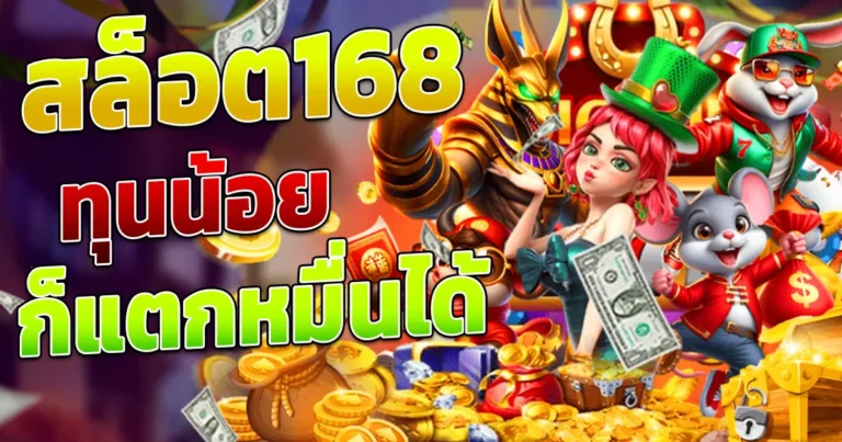 สล็อต 168