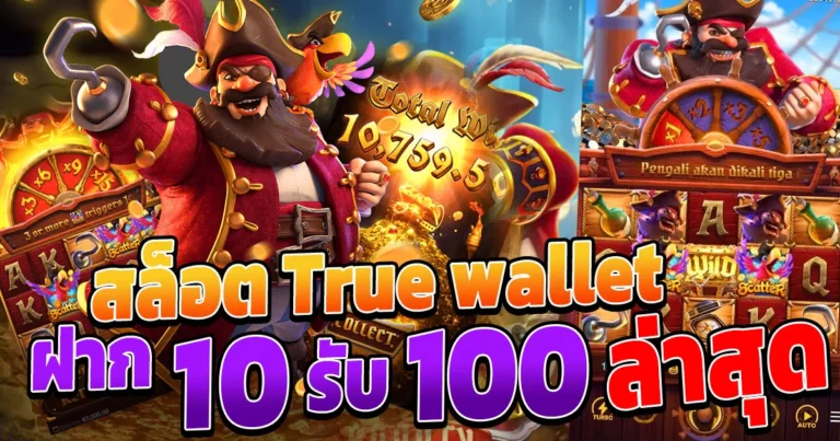 โปร ทุนน้อย ฝาก 10รับ100 ใหม่ล่าสุด