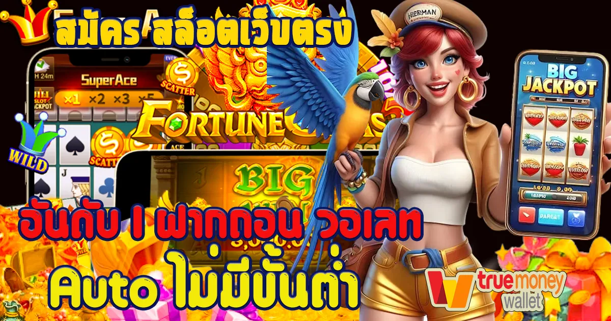 สมัคร สล็อตเว็บตรง ไม่มีขั้นต่ํา