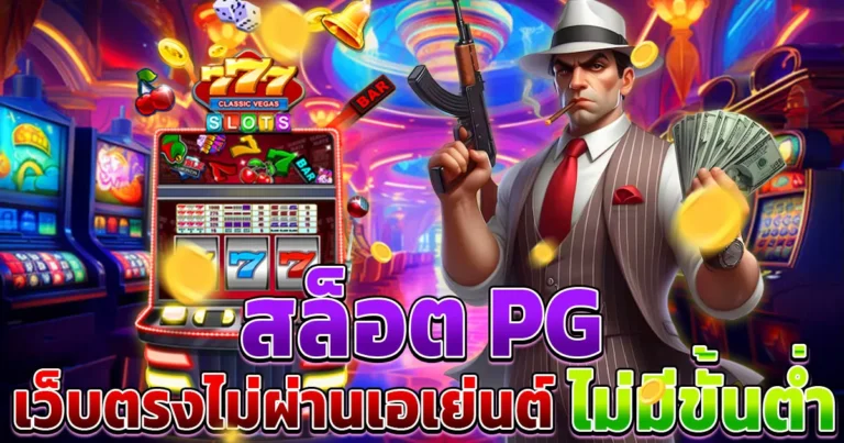 สล็อต pg เว็บตรงไม่ผ่านเอเย่นต์ ไม่มี ขั้น ต่ํา