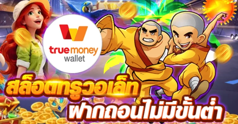 สล็อต วอเลท ไม่มีขั้นต่ํา