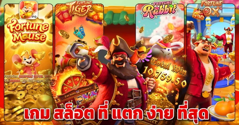 เกม สล็อต ที่ แตก ง่าย ที่สุด