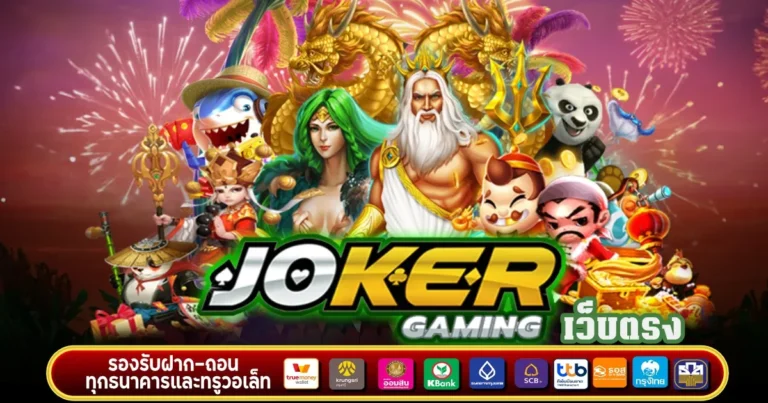 joker gaming เว็บตรง