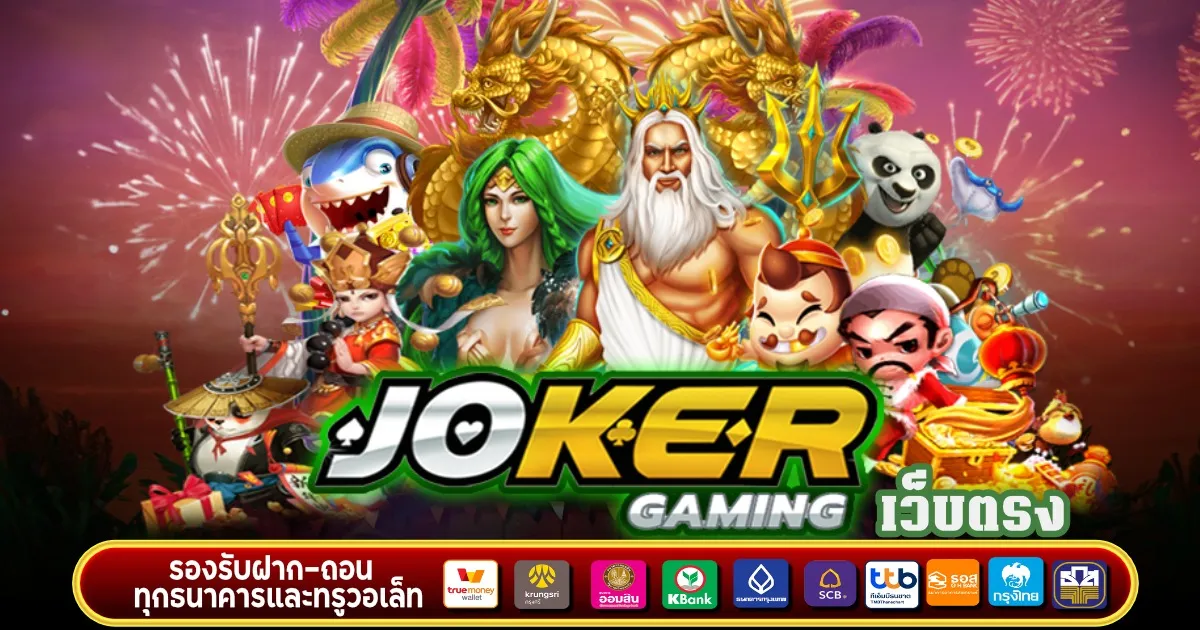 joker gaming เว็บตรง