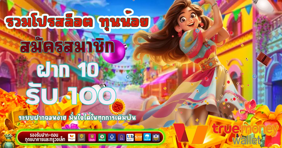 รวมโปรสล็อต ทุนน้อย