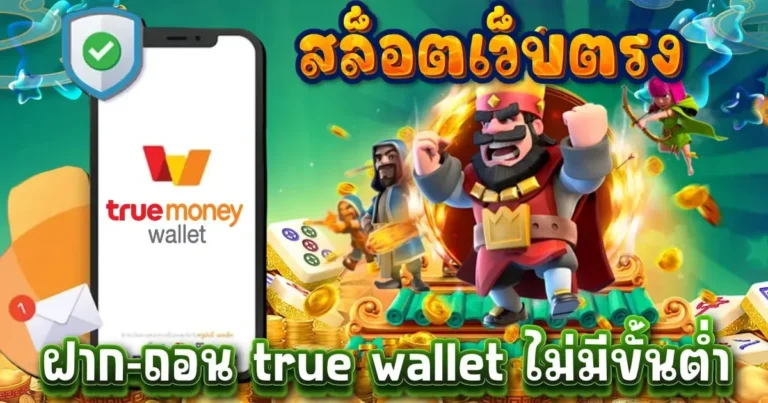 สล็อตเว็บตรง ฝาก-ถอน true wallet ไม่มีขั้นต่ำ