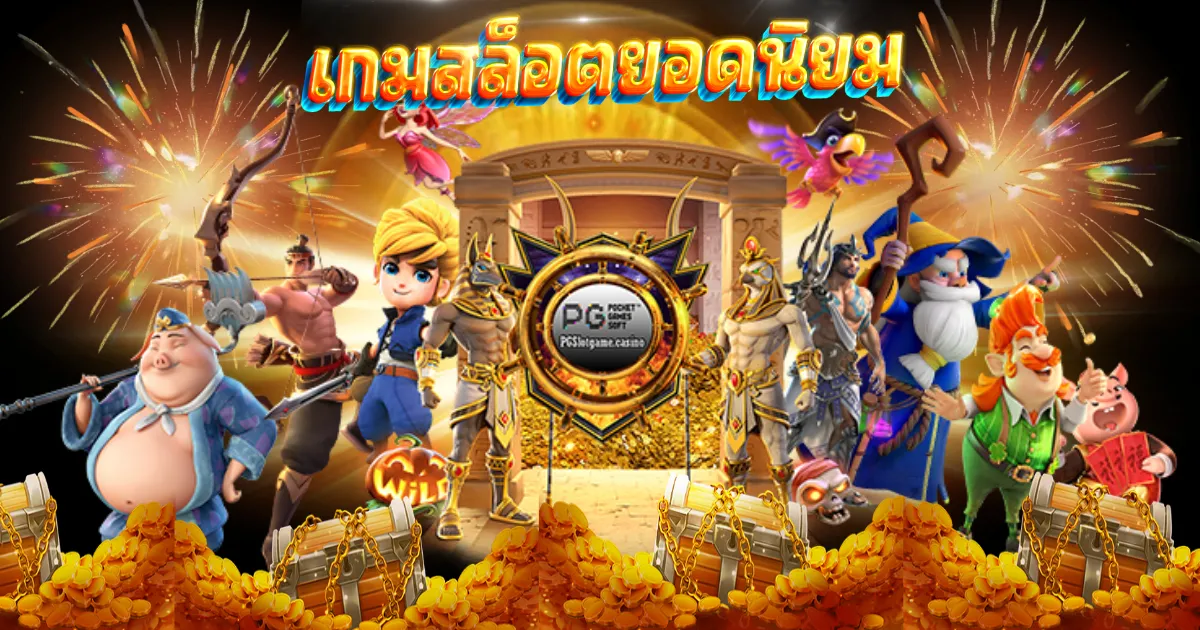 เกมสล็อต ยอดนิยม