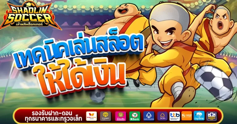 เทคนิคเล่นสล็อต ให้ได้เงิน