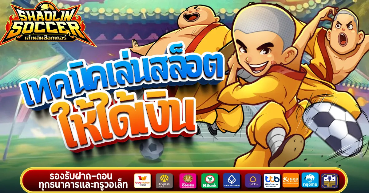 เทคนิคเล่นสล็อต ให้ได้เงิน