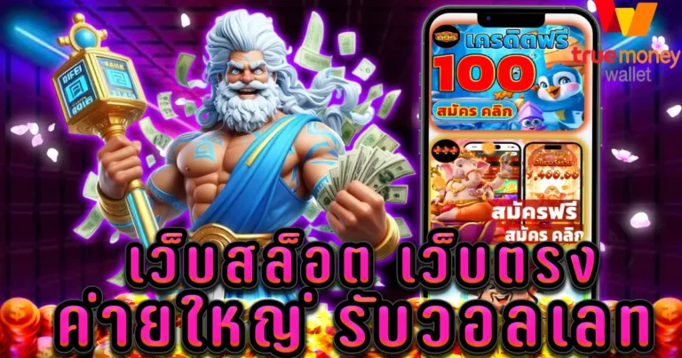 เว็บสล็อต เว็บตรง ค่ายใหญ่ รับวอลเลท