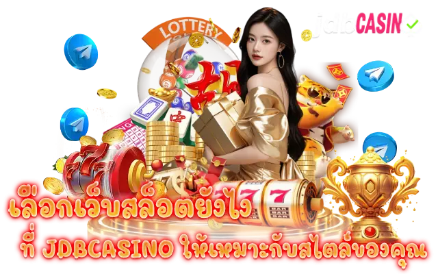 เลือกเว็บสล็อตยังไง ที่ jdbcasino