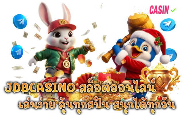 jdbcasino สล็อตออนไลน์
