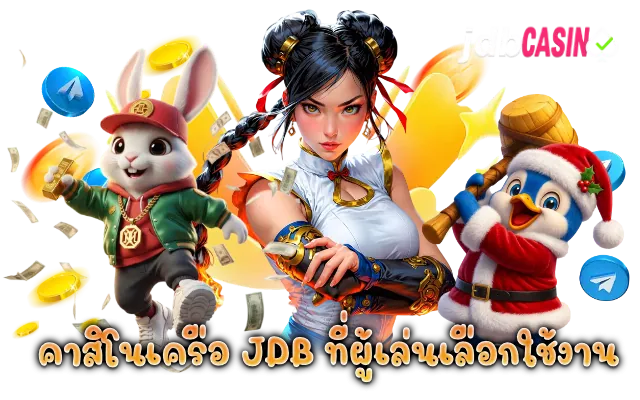 คาสิโนเครือ JDB ที่ผู้เล่นเลือกใช้งาน