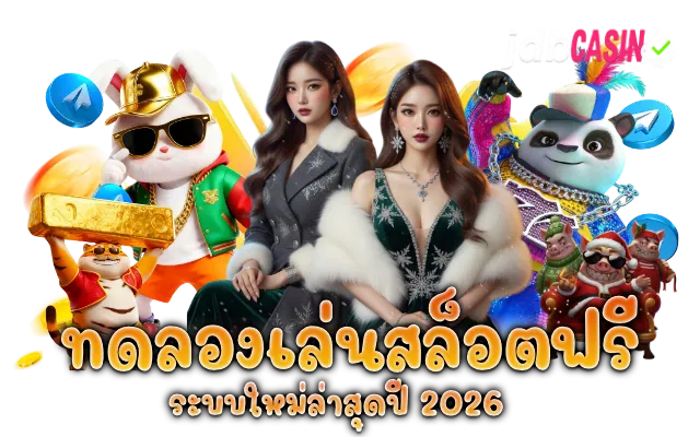 ทดลองเล่นสล็อตฟรี ระบบใหม่ล่าสุดปี 2026