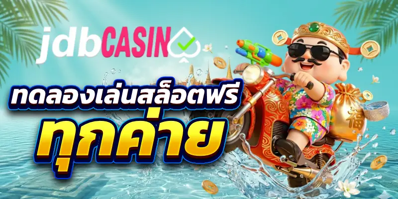 ทดลองเล่นสล็อตฟรี ทุกค่าย